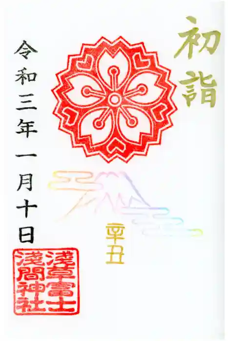 浅草富士浅間神社の御朱印