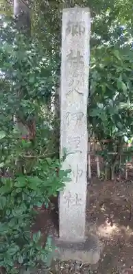 岩槻久伊豆神社のその他建物