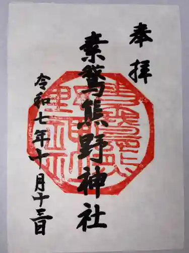 素鵞熊野神社の御朱印
