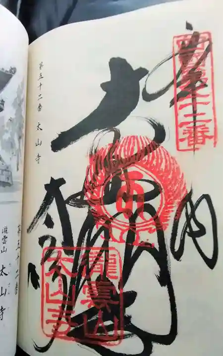 太山寺の御朱印