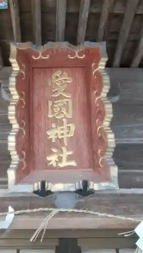 愛國神社のその他建物