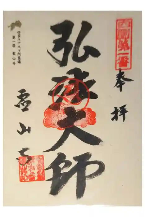 霊山寺の御朱印