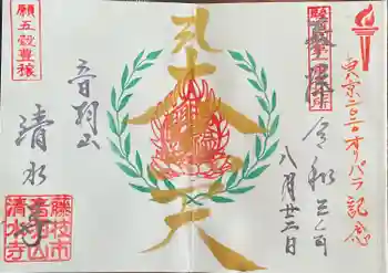 清水寺の御朱印 2021年08月