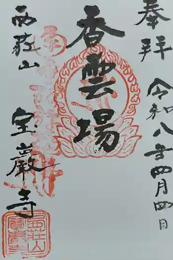 宝巌寺の御朱印