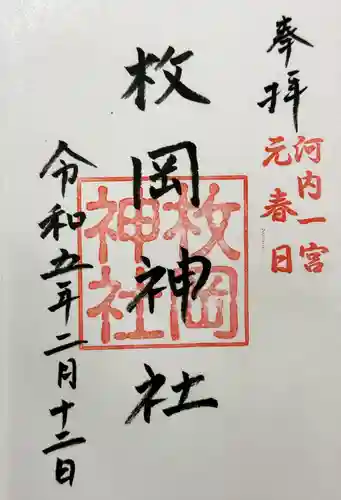 枚岡神社の御朱印