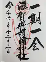 滋賀県護国神社(滋賀県)