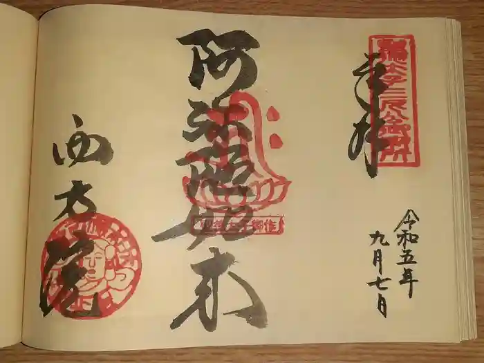 西方院の御朱印