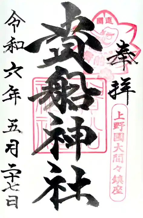 お書き入れして頂ける通年の御朱印