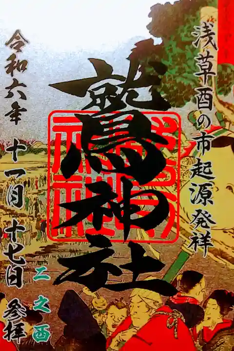 2024年二ノ酉 参拝記録