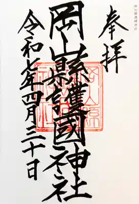 岡山縣護國神社の御朱印
