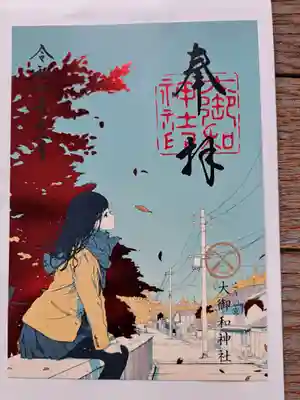 大御和神社の御朱印