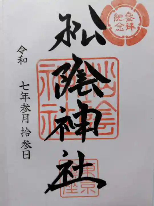 松陰神社の御朱印