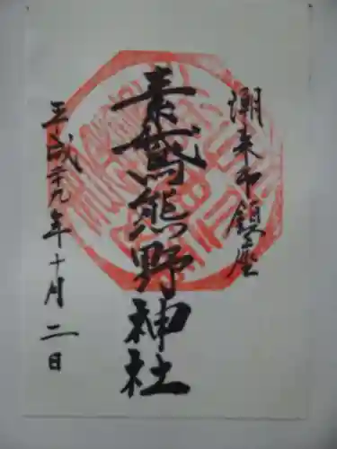素鵞熊野神社の御朱印