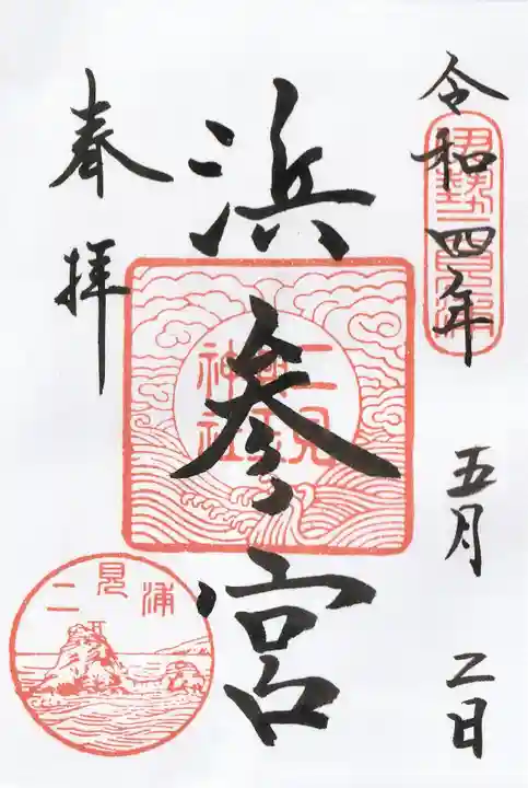 二見興玉神社の御朱印