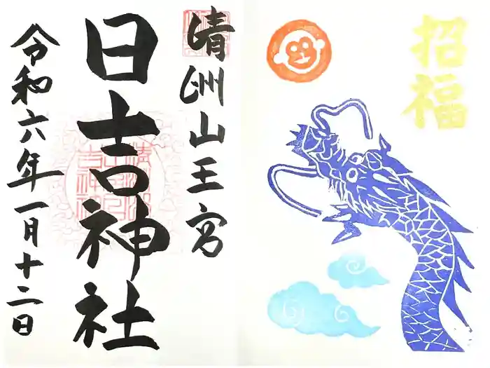 清洲山王宮　日吉神社の御朱印