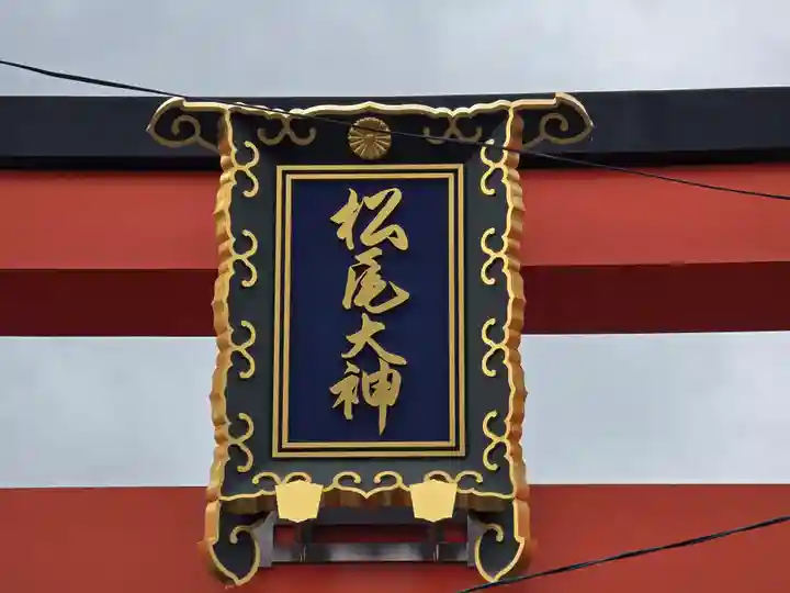 松尾大社(京都府)