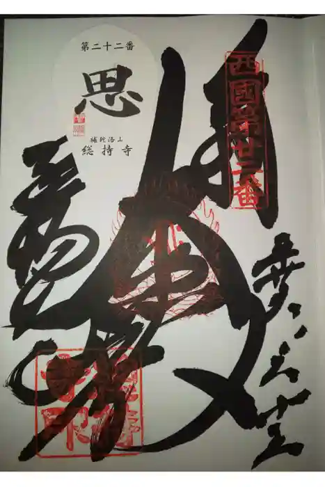 総持寺の御朱印