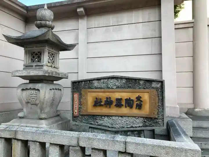 火防 陶器神社(坐摩神社末社)(大阪府)
