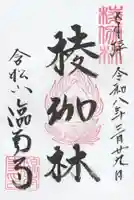 臨南寺の御朱印