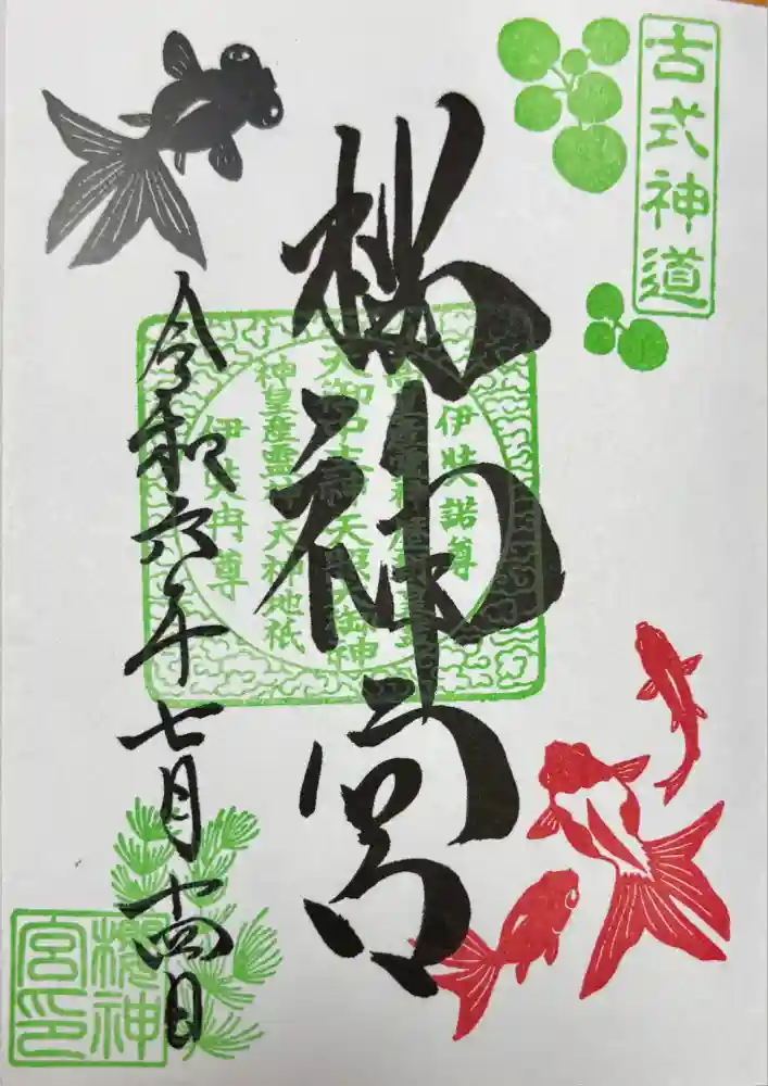 桜神宮の御朱印