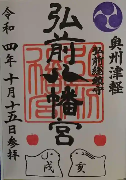 弘前八幡宮(青森県)