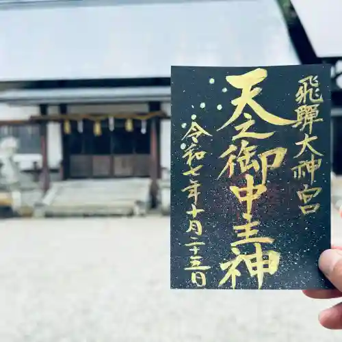 飛騨大神宮(岐阜県)