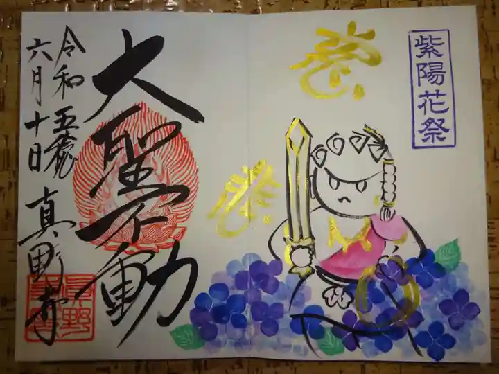 真野寺の御朱印