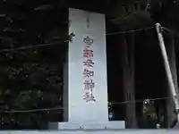 宇都母知神社のその他建物