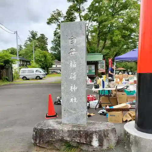 白笹稲荷神社(神奈川県)