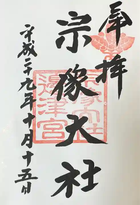 宗像大社(福岡県)