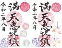 牛嶋天満宮の御朱印