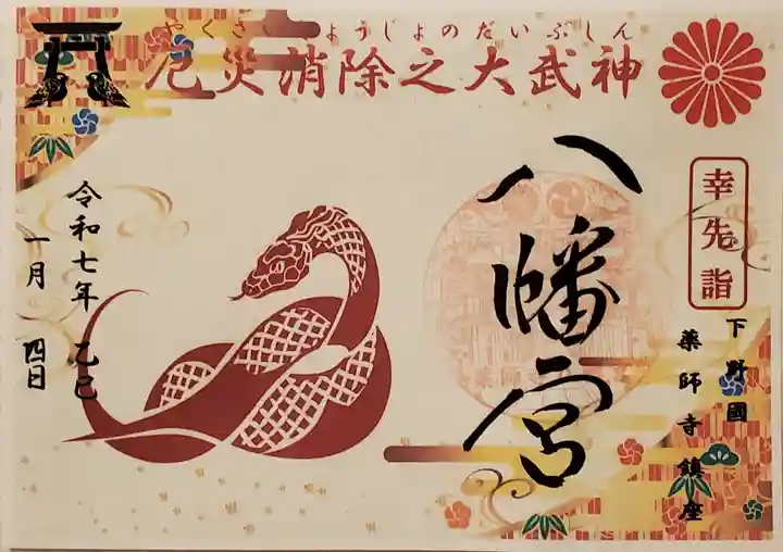 薬師寺八幡宮の御朱印