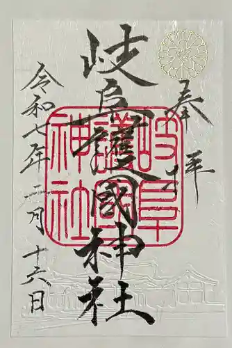 岐阜護國神社の御朱印