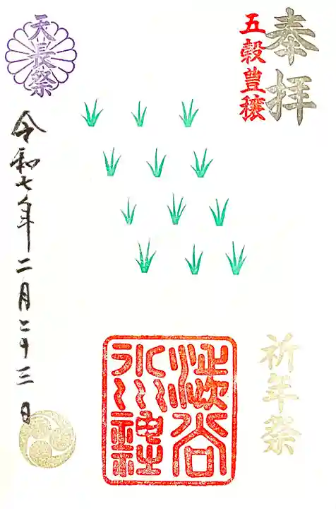 "祈年祭特別御朱印"天長祭印付き。