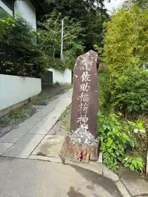 佐助稲荷神社(神奈川県)