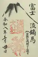 富士山本宮浅間大社の御朱印