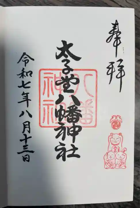 太子堂八幡神社(東京都)