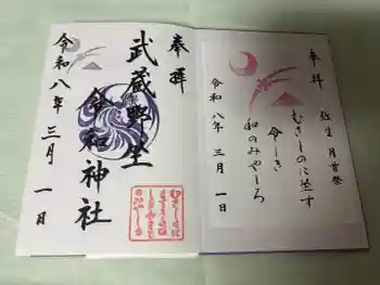 武蔵野坐令和神社の御朱印 2026年03月