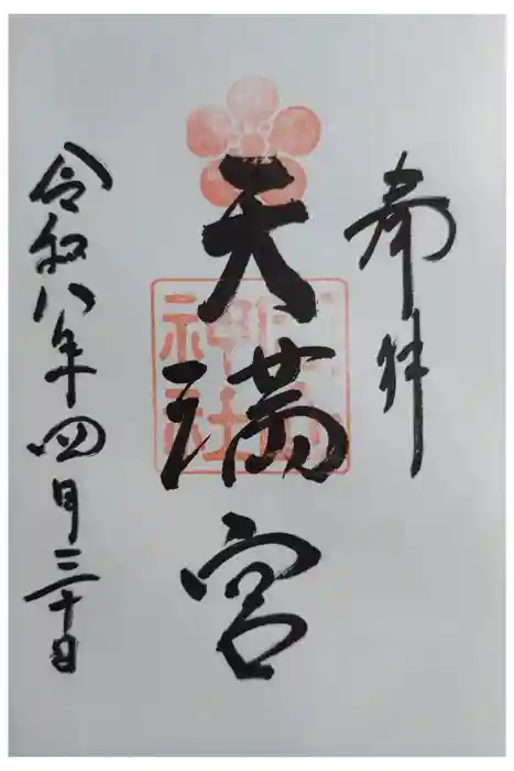 岡山神社の御朱印