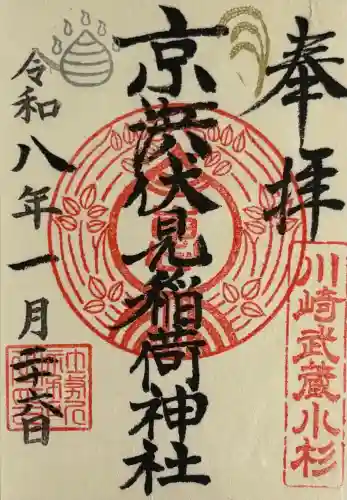 京濱伏見稲荷神社の御朱印