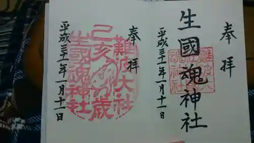 難波大社　生國魂神社の御朱印