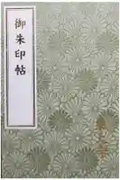 東大寺 念仏堂の御朱印帳