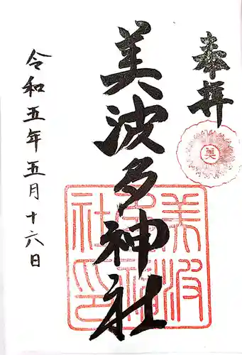 美波多神社の御朱印