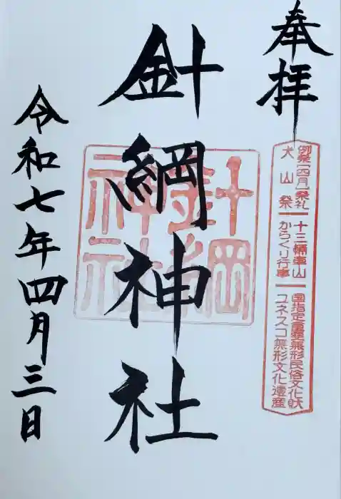 針綱神社の御朱印