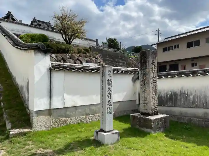 頼久寺(岡山県)
