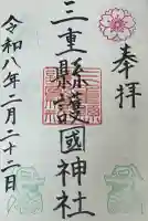 三重縣護國神社の御朱印