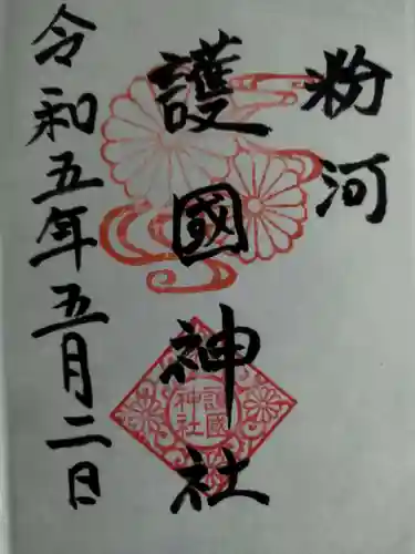 粉河産土神社（たのもしの宮）の御朱印