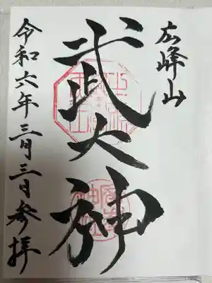 広峰山の御朱印