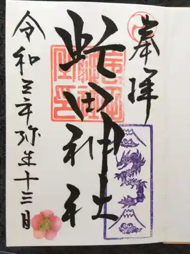 虻田神社の御朱印