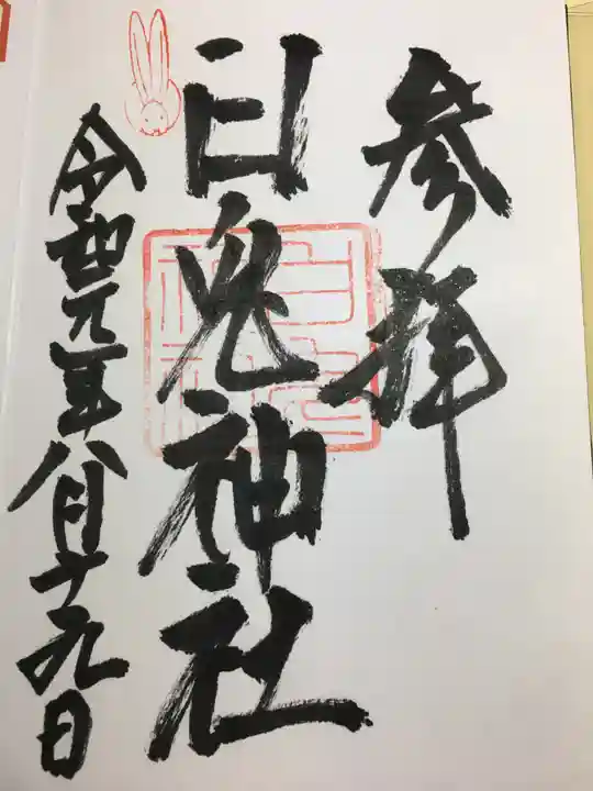 白兎神社の御朱印
